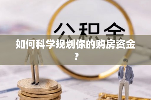 惠来如何科学规划你的购房资金？