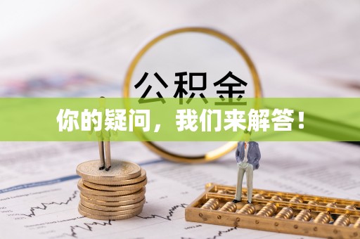 惠来你的疑问，我们来解答！