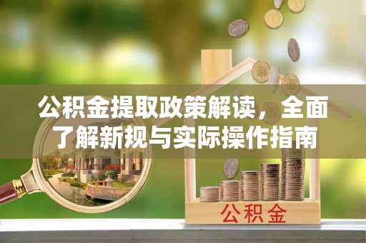 惠来公积金提取政策解读，全面了解新规与实际操作指南