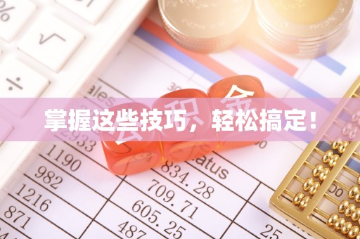 惠来掌握这些技巧，轻松搞定！