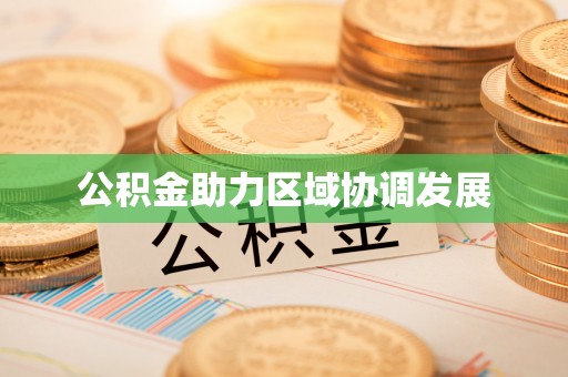 惠来公积金助力区域协调发展