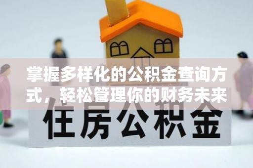 惠来掌握多样化的公积金查询方式，轻松管理你的财务未来