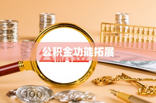 惠来公积金功能拓展
