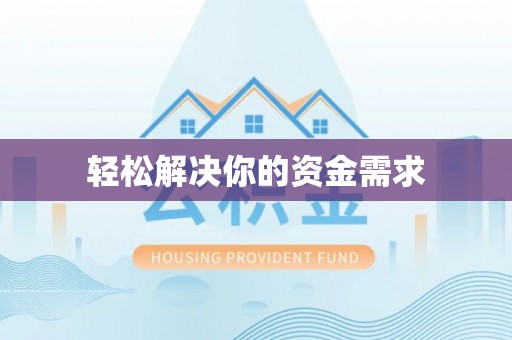 惠来轻松解决你的资金需求