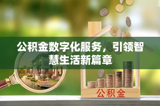 惠来公积金数字化服务，引领智慧生活新篇章