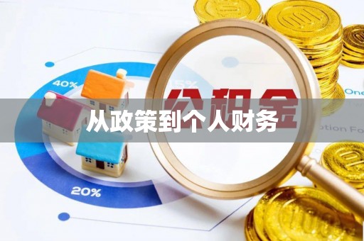 惠来从政策到个人财务