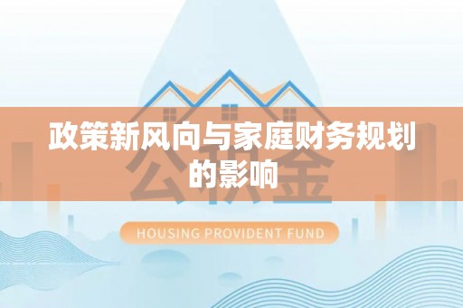 惠来政策新风向与家庭财务规划的影响