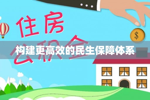 惠来构建更高效的民生保障体系