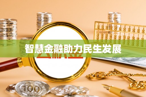 惠来智慧金融助力民生发展