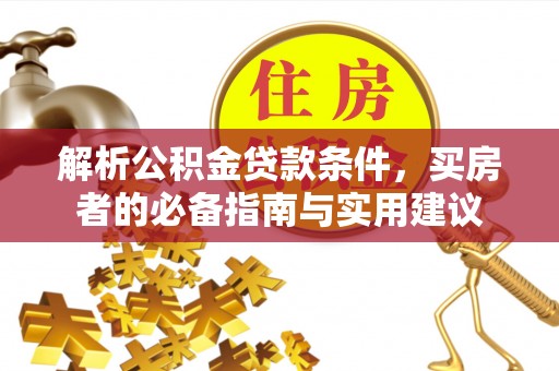 惠来解析公积金贷款条件，买房者的必备指南与实用建议