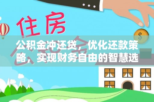 惠来公积金冲还贷，优化还款策略，实现财务自由的智慧选择