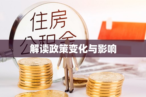 惠来解读政策变化与影响