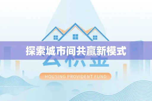 惠来探索城市间共赢新模式