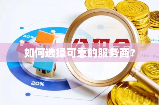 惠来如何选择可靠的服务商？