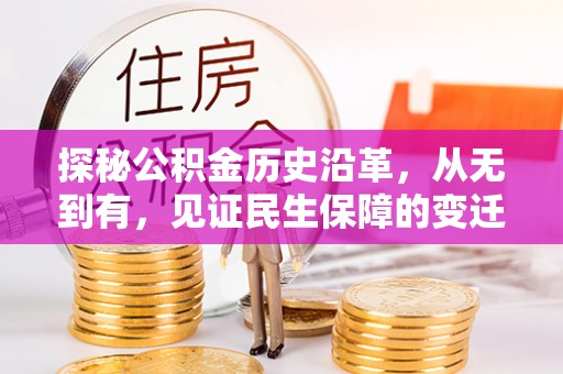 惠来探秘公积金历史沿革，从无到有，见证民生保障的变迁