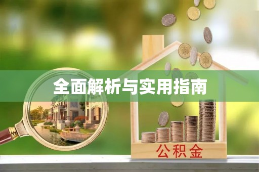 惠来全面解析与实用指南