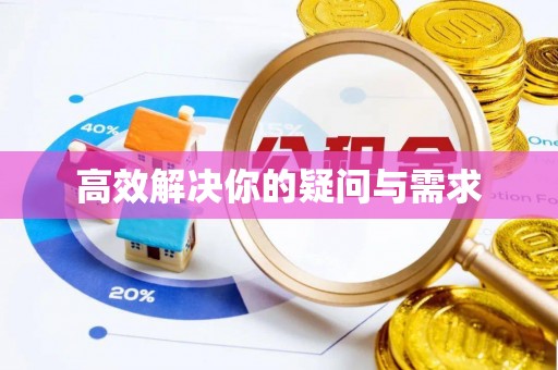 惠来高效解决你的疑问与需求