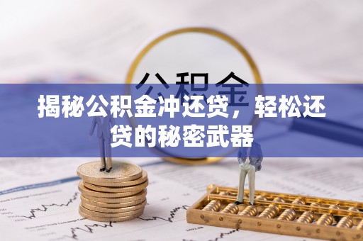 惠来揭秘公积金冲还贷，轻松还贷的秘密武器