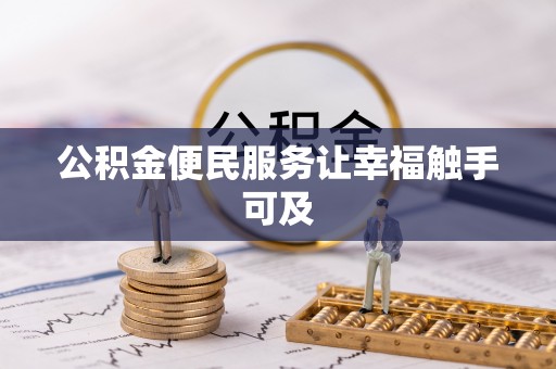 惠来公积金便民服务让幸福触手可及