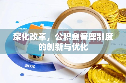 惠来深化改革，公积金管理制度的创新与优化