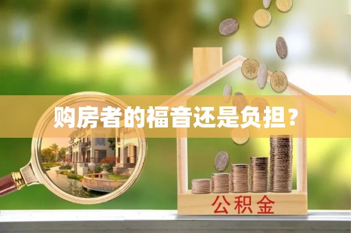 惠来购房者的福音还是负担？