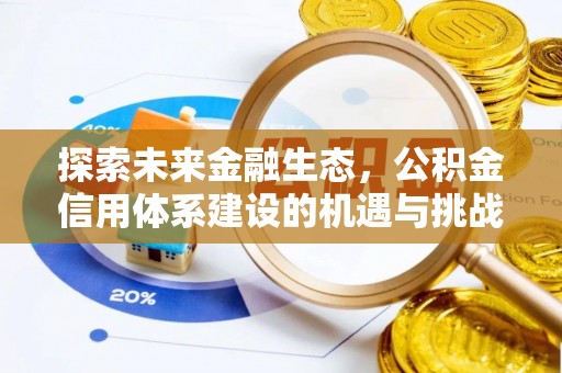 惠来探索未来金融生态，公积金信用体系建设的机遇与挑战