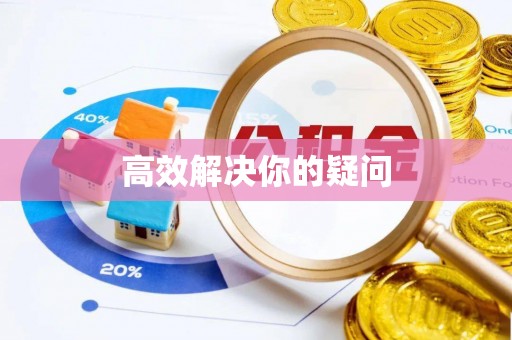 惠来高效解决你的疑问
