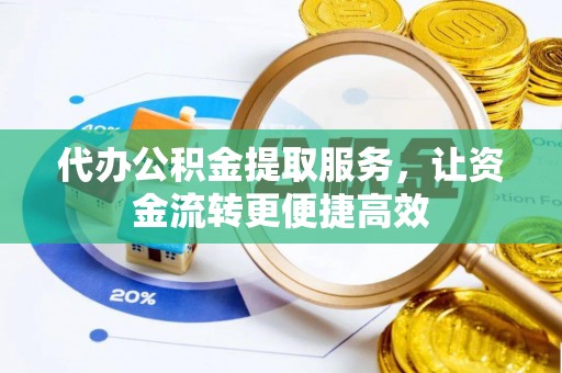 惠来代办公积金提取服务，让资金流转更便捷高效