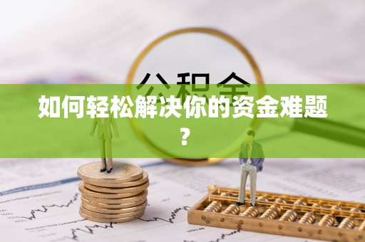 惠来如何轻松解决你的资金难题？