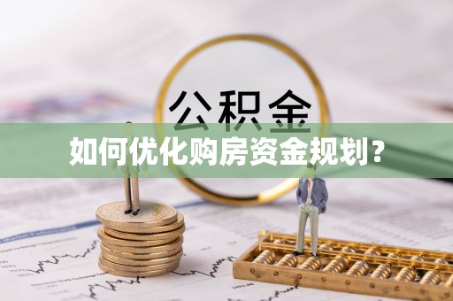 惠来如何优化购房资金规划？