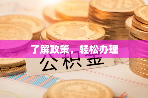 惠来了解政策，轻松办理
