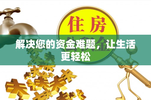 惠来解决您的资金难题，让生活更轻松