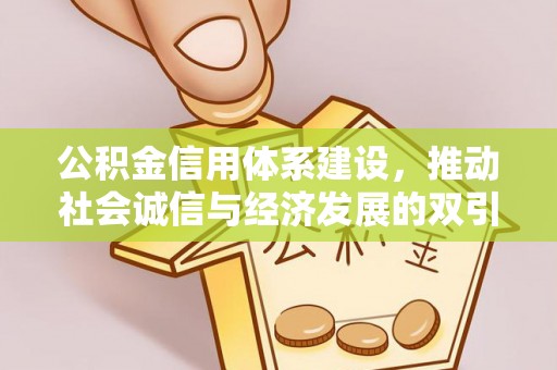 惠来公积金信用体系建设，推动社会诚信与经济发展的双引擎