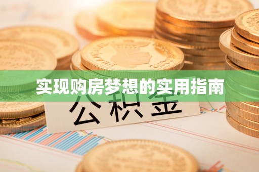 惠来实现购房梦想的实用指南