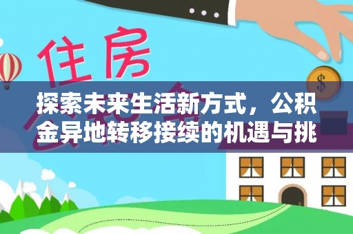 惠来探索未来生活新方式，公积金异地转移接续的机遇与挑战