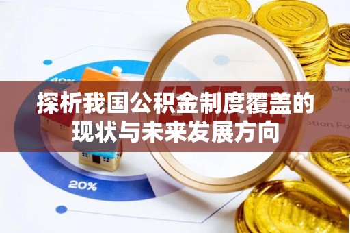 惠来探析我国公积金制度覆盖的现状与未来发展方向