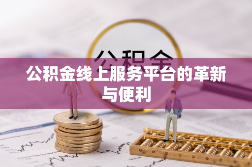 惠来公积金线上服务平台的革新与便利