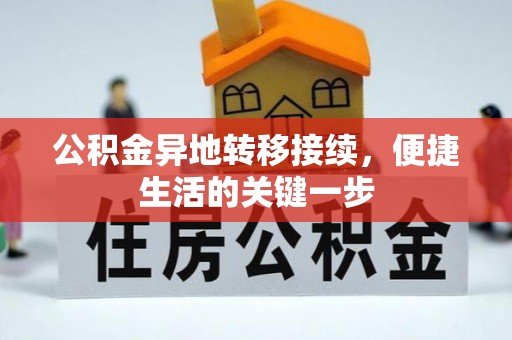 惠来公积金异地转移接续，便捷生活的关键一步