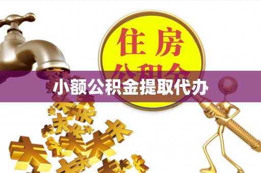 惠来小额公积金提取代办