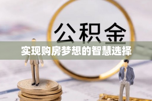 惠来实现购房梦想的智慧选择