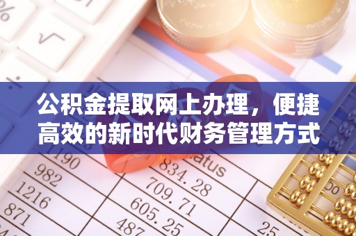 惠来公积金提取网上办理，便捷高效的新时代财务管理方式