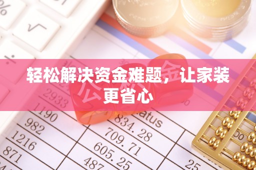 惠来轻松解决资金难题，让家装更省心