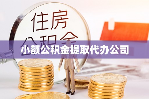 惠来小额公积金提取代办公司