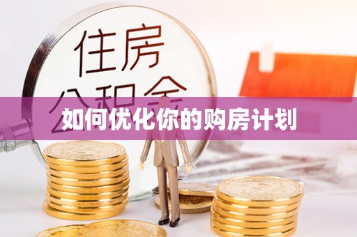 惠来如何优化你的购房计划