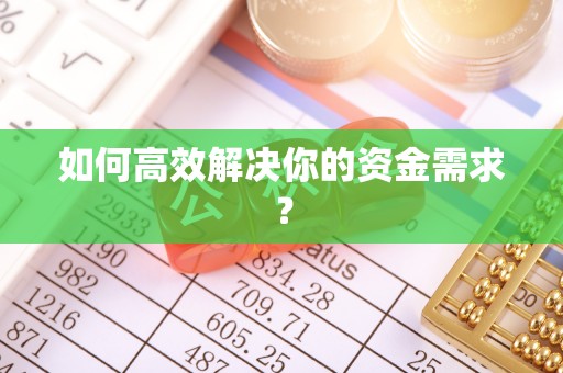 惠来如何高效解决你的资金需求？