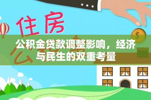 惠来公积金贷款调整影响，经济与民生的双重考量