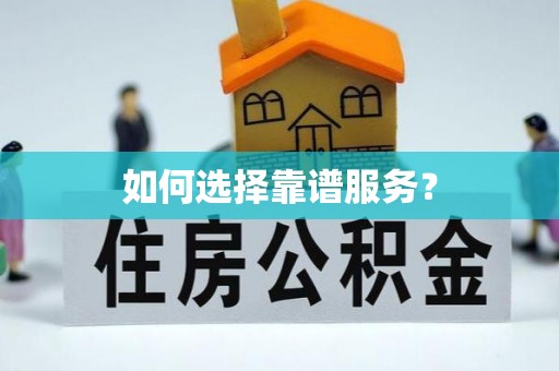 惠来如何选择靠谱服务？