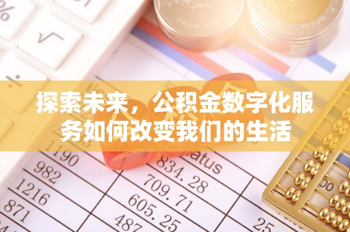 惠来探索未来，公积金数字化服务如何改变我们的生活