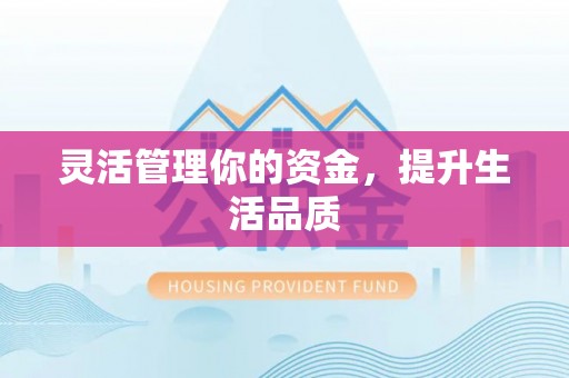 惠来灵活管理你的资金，提升生活品质