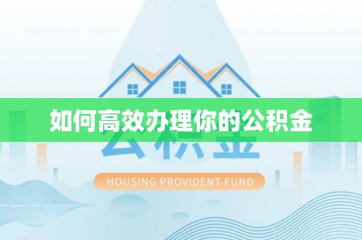 惠来如何高效办理你的公积金